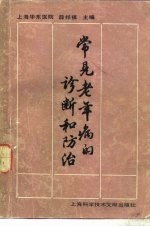 常见老年病的诊断和防治
