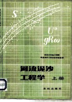 河流泥沙工程学 上