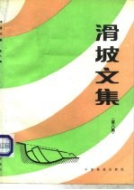 滑坡文集 第8集