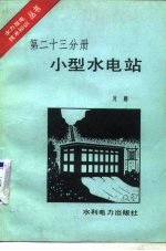 小型水电站