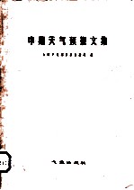 中期天气预报文集