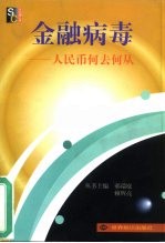 金融病毒 人民币何去何从