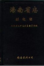 海南省志 邮电志