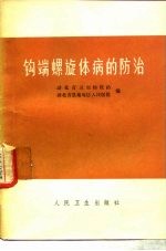 钩端螺旋体病的防治
