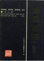 广东省志 铁路志