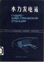 水力发电站
