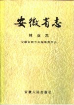 安徽省志 林业志