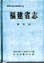 福建省志 林业志