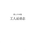 河南省志 第23卷 工人运动志 农民运动志