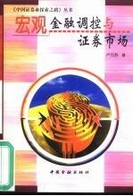 宏观金融调控与证券市场