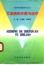 艾滋病的诊断与治疗