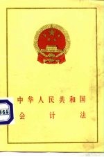 中华人民共和国会计法