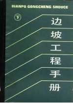 边坡工程手册 下