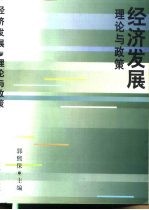 经济发展 理论与政策
