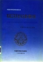 我国江河开发与治理问题初探 全国江河流域综合开发治理学术讨论会论文集