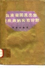 血液凝固及出血性疾病的实验诊断