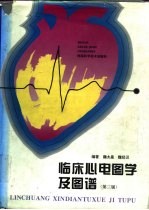 临床心电图学及图谱 第3版