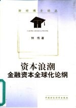 资本浪潮 金融资本全球化论纲