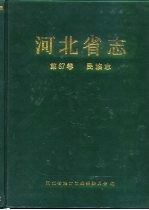 河北省志 第67卷 民族志