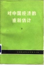 对中国经济的重新估计 下