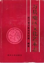 万县地区文化艺术志