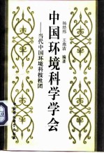 中国环境科学学会 当代中国环境科技社团