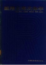 医用立克次体学