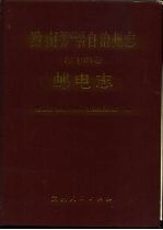 黔南布依族苗族自治州志 第14卷 邮电志