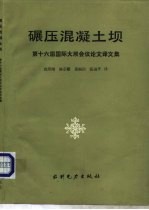 碾压混凝土坝 第十六届国际大坝会议论文译文集