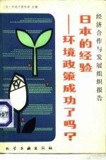 日本的经验 环境政策成功了吗?