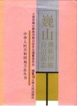 巍山彝族回族自治县志