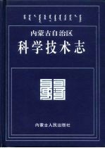 内蒙古自治区志 科学技术志