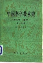 中国科学技术史 第5卷 地学 第1分册