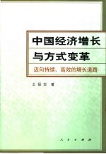 中国经济增长与方式变革 迈向持续、高效的增长道路