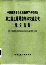 中国建筑学会工程勘察学术委员会第二届工程勘察学术交流会议论文选集