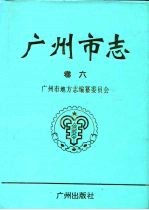 广州市志 卷6