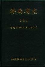 海南省志 第7卷 农垦志