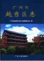 广州市越秀区志