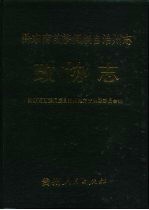 黔东南苗族侗族自治州志 政协志