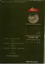 中国科学技术协会首届青年学术年会论文集 工科分册 下