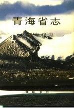 青海省志 六十三 广播电视志