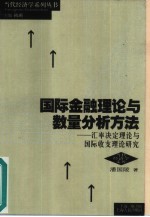 国际金融理论与数量分析方法 汇率决定理论与国际收支理论研究