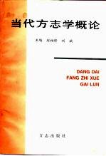 当代方志学概论