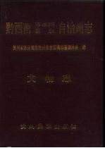 黔西南布依族苗族自治州志 文物志
