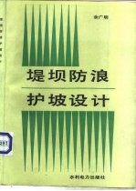 堤坝防浪护坡设计