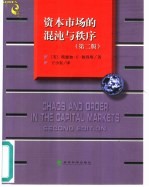 资本市场的混沌与秩序 一个关于商业循环、价格和市场变动的新视点 第2版