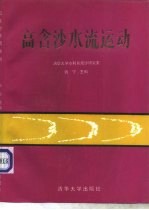 高含沙水流运动