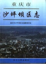 重庆市沙坪坝区志