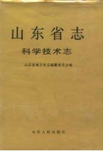 山东省志 64 科学技术志
