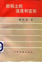 软粘土的强度和变形